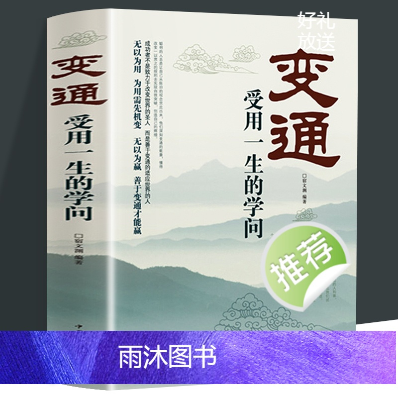 [全10册]变通 受用一生的学问 [正版]变通 受用一生的学问 每天懂一点人情世故中国式沟通智慧善于变通成大事者的生存与