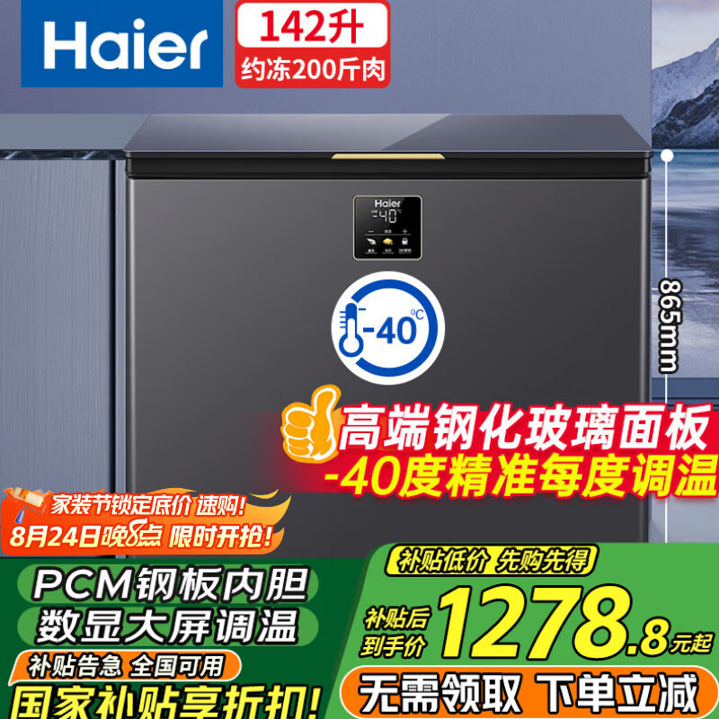 海尔无需除霜冰柜家用142升零下40℃细胞级速冻超低温冰柜商用大容量海鲜柜智能电子控温自动除菌 【重磅升级】142升