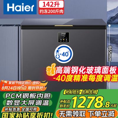 海尔无需除霜冰柜家用142升零下40℃细胞级速冻超低温冰柜商用大容量海鲜柜智能电子控温自动除菌 [重磅升级]142升