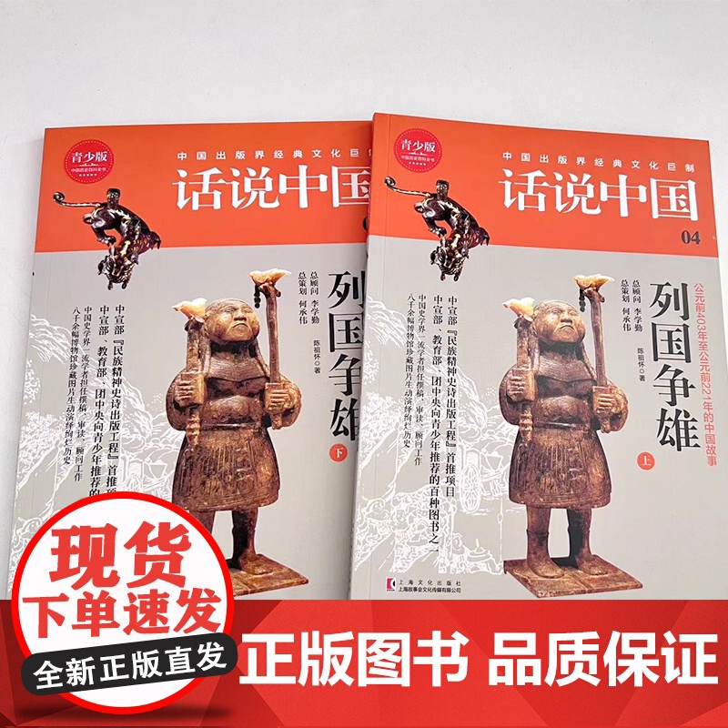 话说中国青少版04:列国争雄(上下)(2册) 陈祖怀 上海文化出版社 正版书籍高清大图