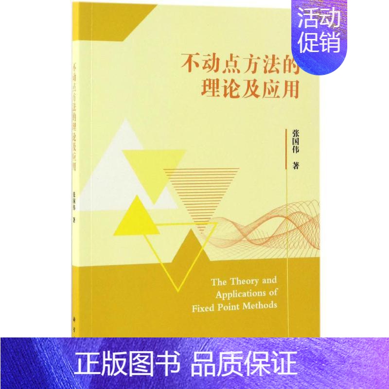 [正版]不动点方法的理论及应用 张国伟 著 科技综合 生活 科学出版社 医学类专业知识书籍 图书高清大图