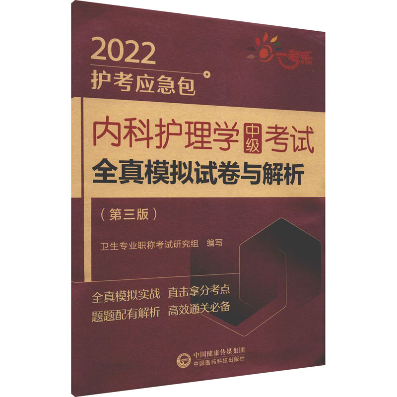 【M】内科护理学中级考试全真模拟试卷与解析(第3版) 2022-9787521425147