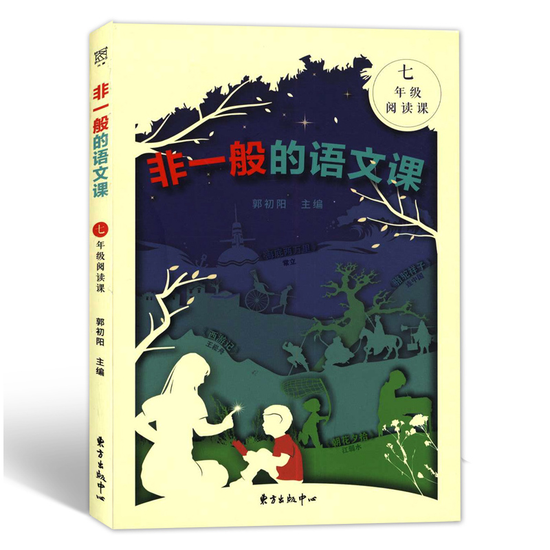语文 八年级/初中二年级 [正版]2022版 非一般的语文课 七年级阅读课八年级九年级 全套任选 双减下的名著阅读 东方