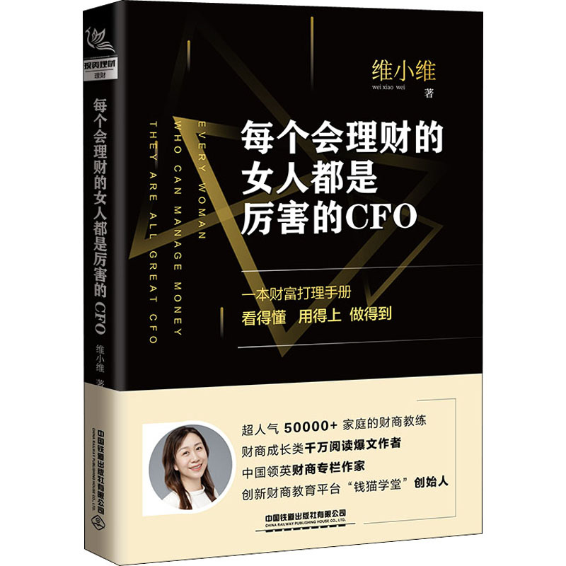 醉染图书每个会理财的女人都是厉害的CFO9787113267629高清大图