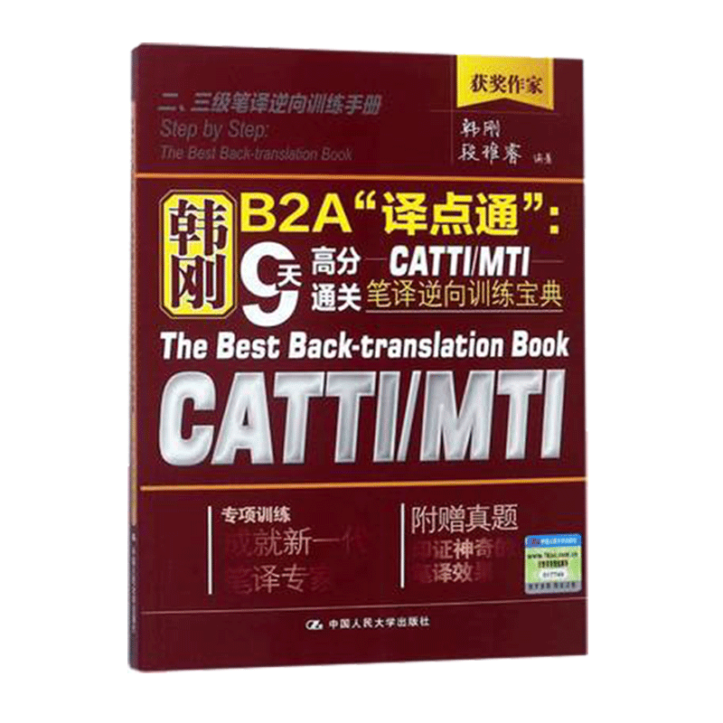 [正版] 韩刚B2A译点通 90天攻克CATTI二级笔译+ 9天高分通关CATTI/MTI笔译逆向训练宝典中国人民