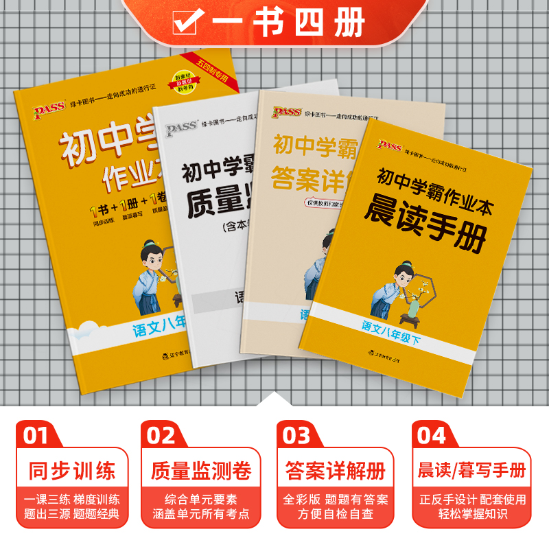 [同步练习]语文 八年级上 [正版]五四制人教版2024春初中学霸作业本语文八年级下册同步练习簿习题pass绿卡图书初三高清大图