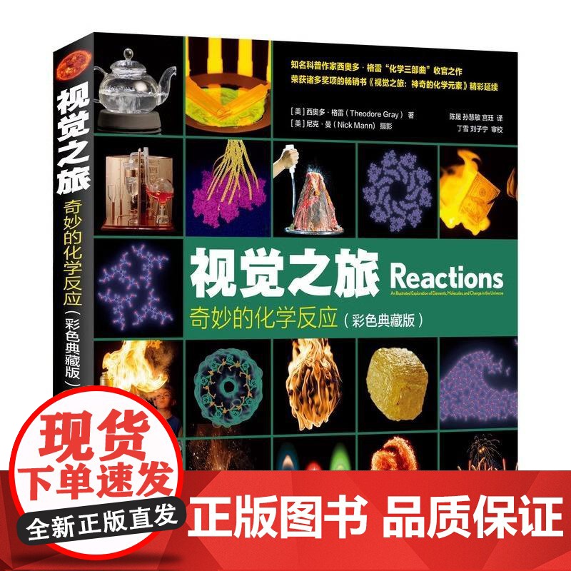[出版社直供]视觉之旅 奇妙的化学反应 彩色典藏版 [美] 西奥多 格雷(Theodore Gray 人民邮电出版社 正高清大图
