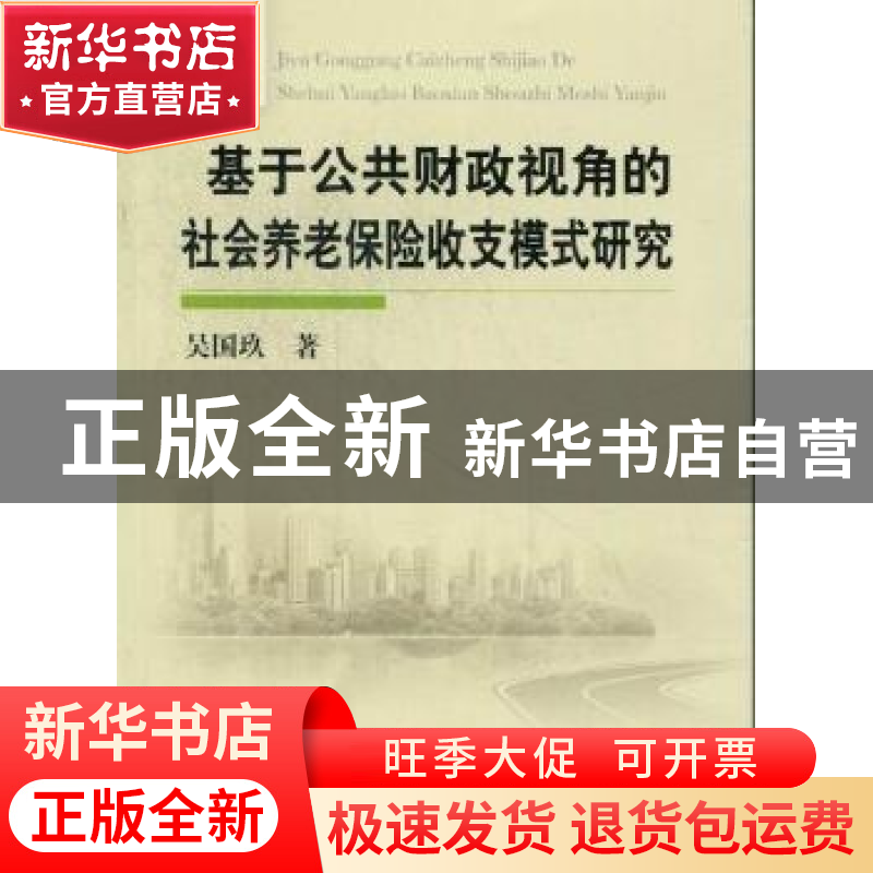 正版 基于公共财政视角的社会养老保险收支模式研究 吴国玖著 中