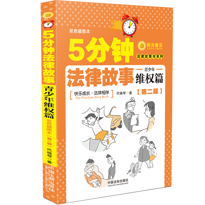 【M】5分钟法律故事 青少年维权篇(第2版) 双色插图本 代晓琴 著 -9787521613780