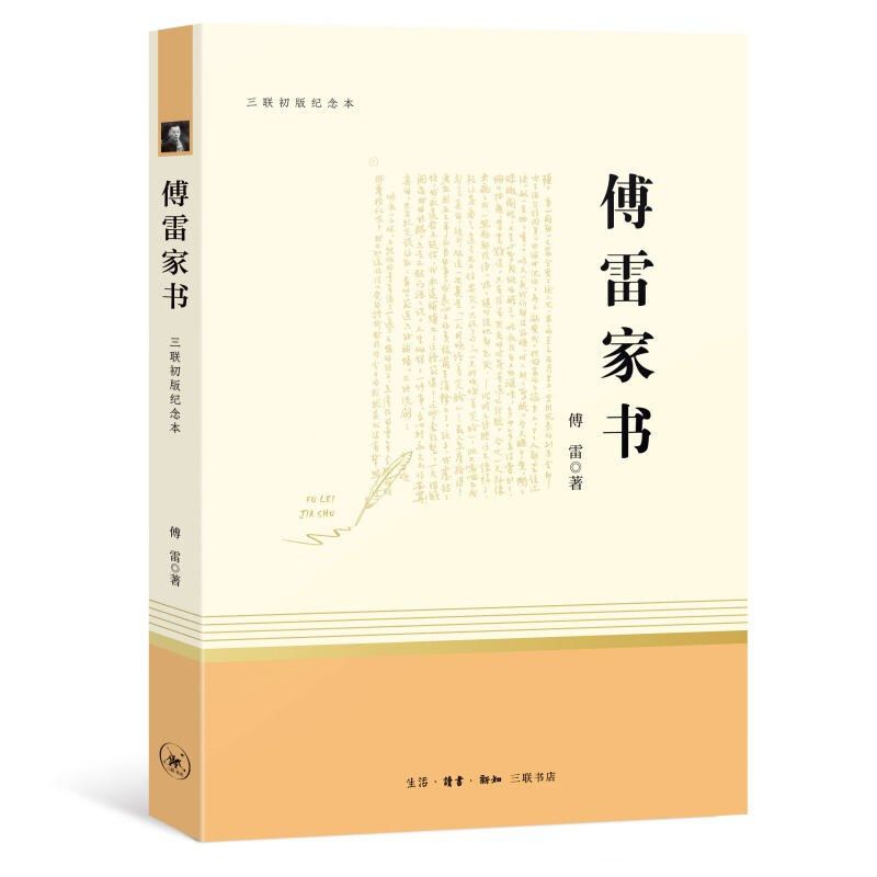 正版 傅雷家书/八年级下推荐阅读/三联纪念本/中学生推荐阅读 傅雷家书 三联书店