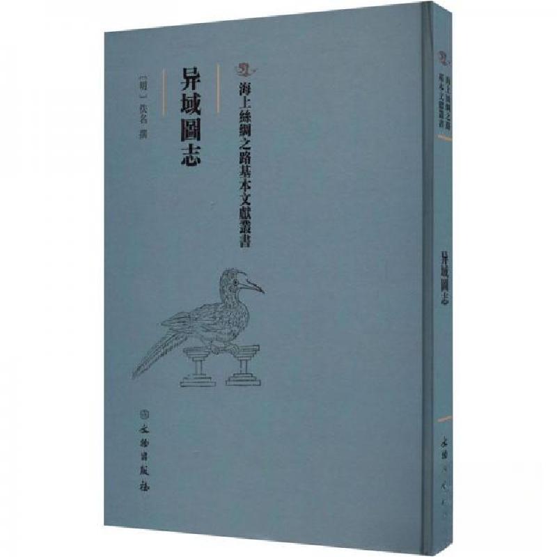 正版新书]异域圖志佚名9787501079247高清大图