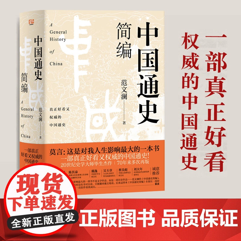 中国通史简编 莫言 这是对我人生影响ZUI大的一本书 70年来多次再版 百万 20世纪史学大师的毕生杰作 正版书籍高清大图