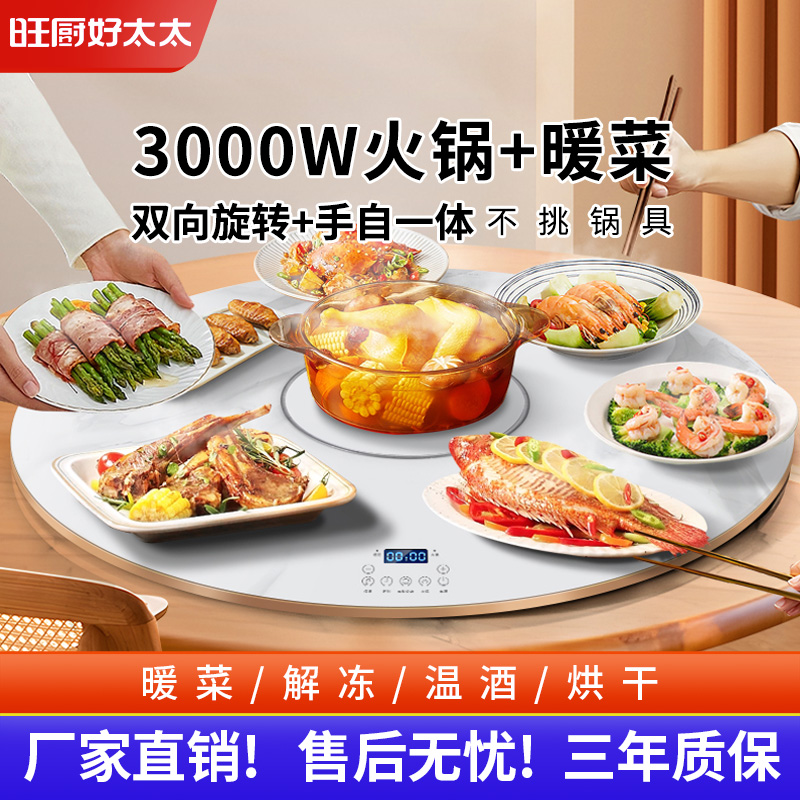 旺厨好太太 3000W 暖菜板 家用饭菜加热板 多功能加热器保温热菜板火锅圆形智能触控暖菜板 自动旋转电陶炉电磁炉大功率