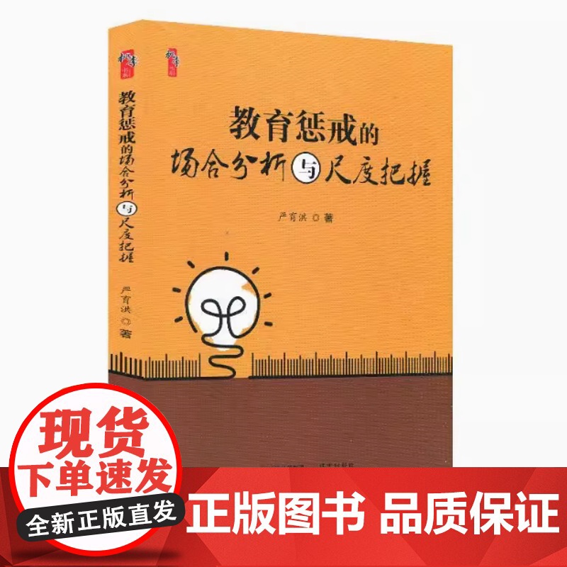教育惩戒的场合分析与尺度把握 教师用书教育书籍 中小学班主任兵法手册教师工作漫谈 班级管理智慧策略理论班主任管理书籍高清大图