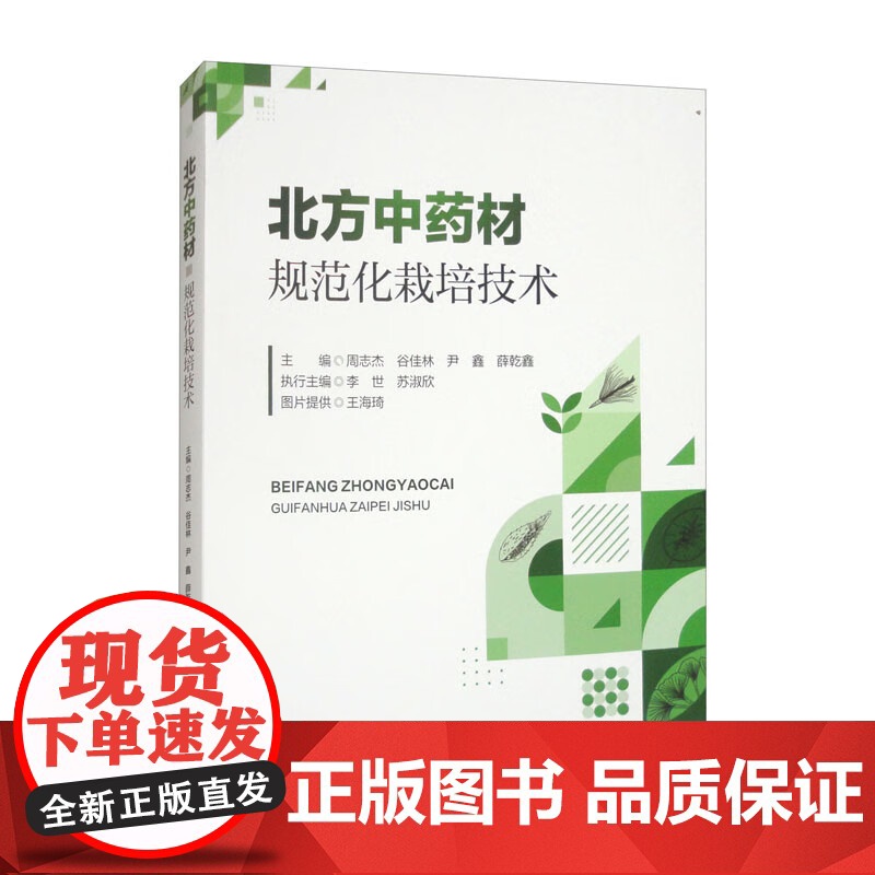 北方中药材规范化栽培技术 9787565532399 周志杰 等编 中国农业大学出版社高清大图