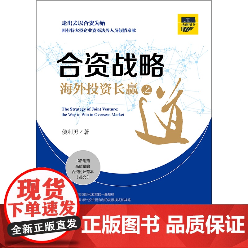 合资战略 海外投资长赢之道 侯利勇著 法律出版社 9787519728625高清大图