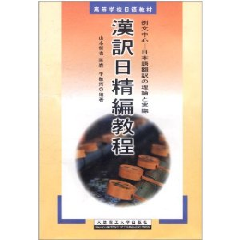 正版新书]汉译日精编教程山本哲也 陈岩 于敬河9787561121221高清大图