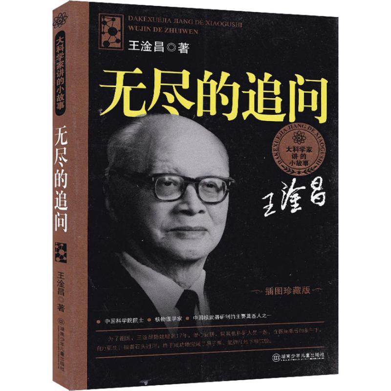 无尽的追问 王淦昌 著 少儿 文轩网