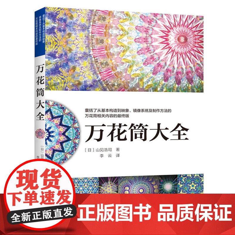 万花筒大全手工制作书籍大全书零基础入门教程手工艺书手作diy自制手工编织书万花筒制作工具材料方法图文步骤景色车轮万花筒结高清大图
