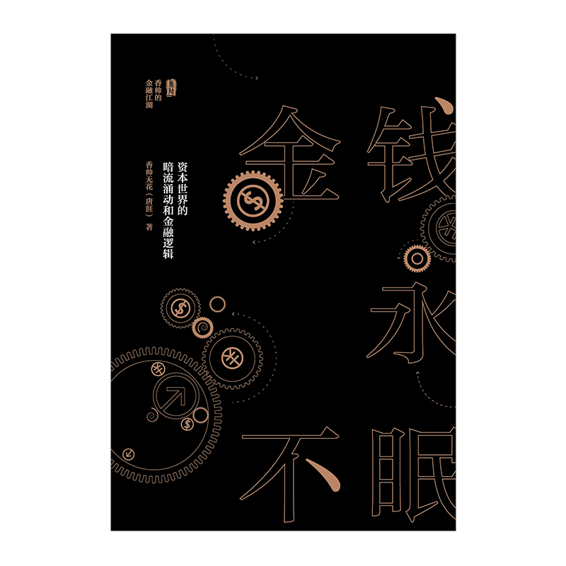 [正版]金钱永不眠 资本世界的暗流涌动和金融逻辑 香帅无花 熟经济作者 著 香帅金融学讲义作者 出版社图书 书籍高清大图