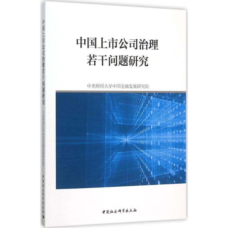[醉染正版]中国上市公司治理若干问题研究 中央财经大学中国金融发展研究院 著 股票投资、期货 经管、励志 中国社会科学出高清大图