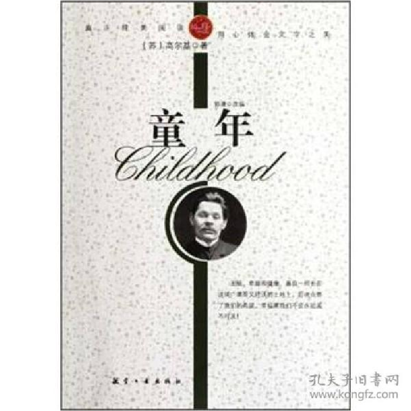 正版新书]纯美阅读-童年高尔基 著,郭漫 改编9787802438408高清大图