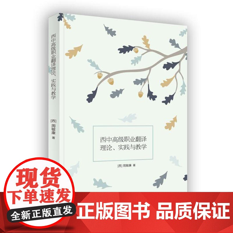 西中职业翻译理论、实践与教学高清大图