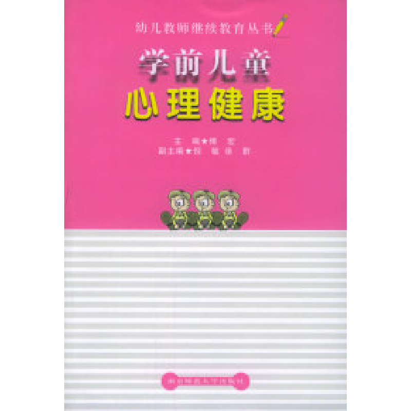 正版新书]学前儿童心理健康傅宏9787810477581高清大图