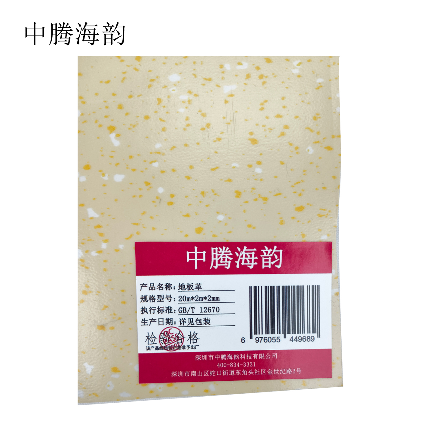 中腾海韵 地板革(含安装) 20m*2m*2mm 卷高清大图