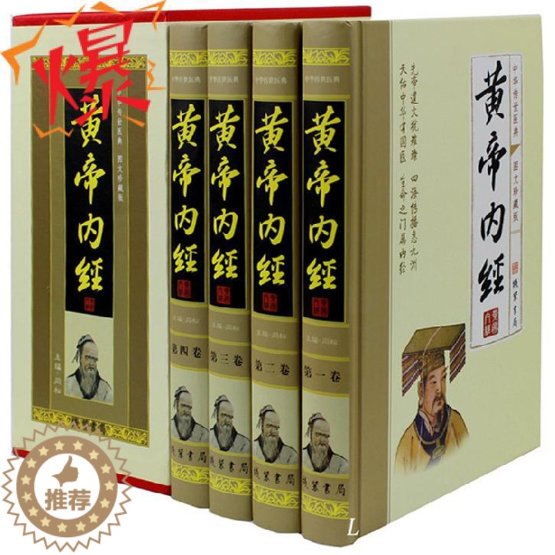 [醉染正版]正版 黄帝内经 全套共4册 素问白话解太素 图解 中医名著书籍集 养生医学四大名著书籍 皇帝内径全本使用手册高清大图