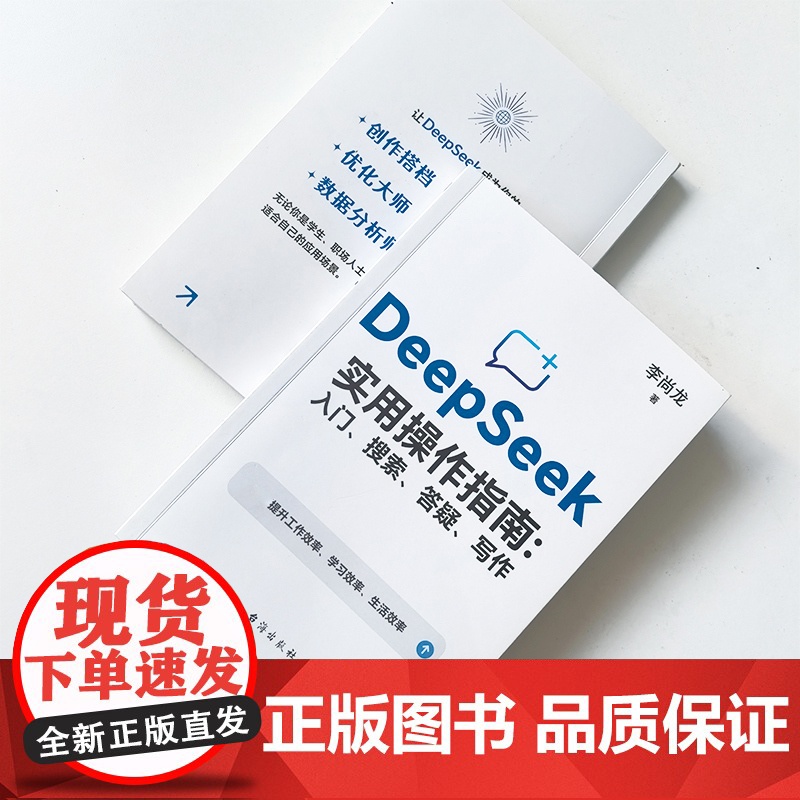 deepseek实用操作指南正版书籍2025从入门到精通使用教程入门与应用一本通指令提示词小白入门手把手教你用AI提升零高清大图