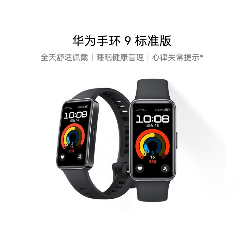 华为(HUAWEI) 手环9 标准版 星空黑 智能手环 单位:个