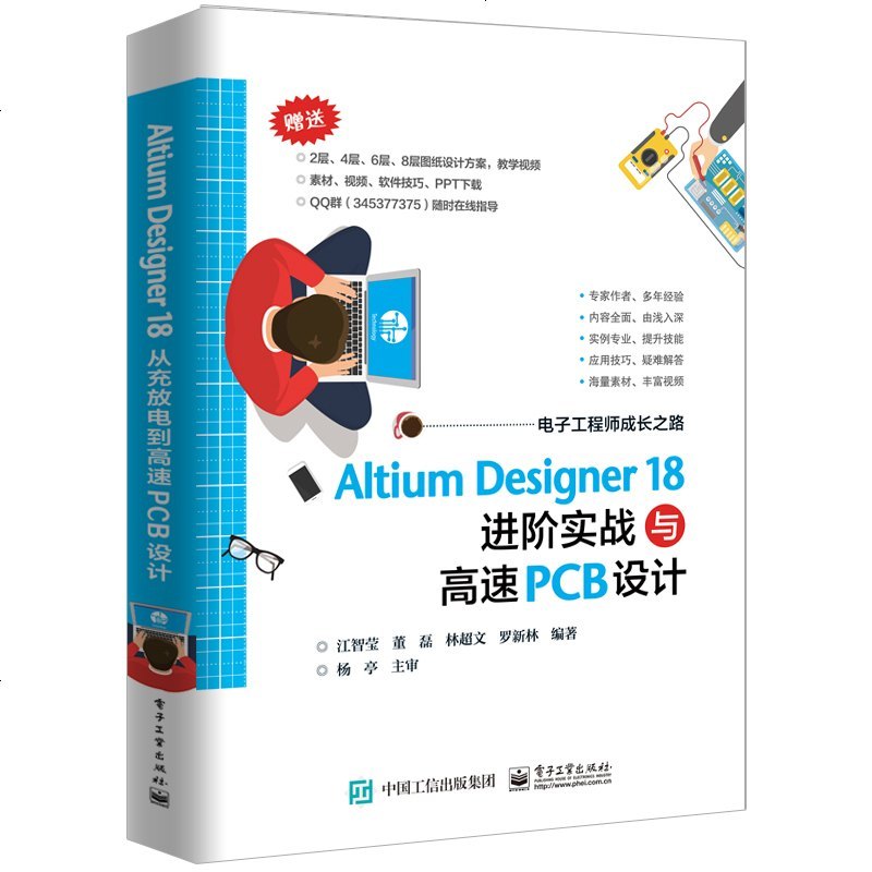 Altium Designer 18 进阶实战与高速pcb设计pcie基础知识pcb布局设计pcb设计 实用模拟电 江智莹等著 摘要书评在线阅读 苏宁易购图书