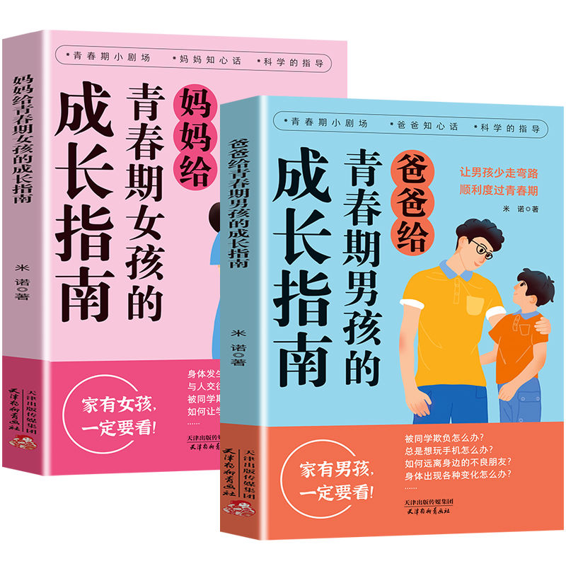 [抖音同款]青春期男孩+女孩的成长指南 [正版]抖音同款爸爸妈妈给青春期男孩女孩的成长指南手册漫画版父母送给儿子女儿身心高清大图