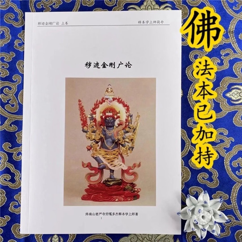 秽迹金刚广论-释本学上师高清大图