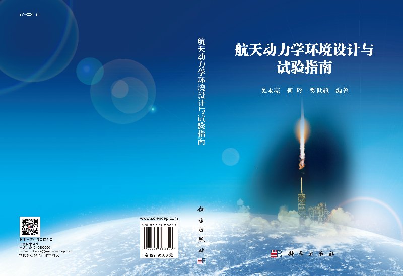 [醉染正版]正版 航天动力学环境设计与试验指南 吴永亮 何玲 樊世超 科学出版社高清大图