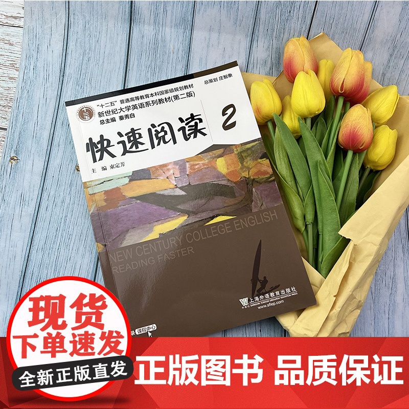2020年版新世纪大学英语教材 快速阅读2第二版 附随行课堂 秦秀白 束定芳编 上海外语教育出版社978754466高清大图