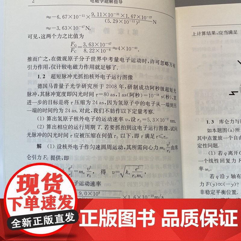[]电磁学题解指导 普通物理电磁学解题教学参考书 电磁学原理参考书 钟锡华 北京大学出版社 正版图书