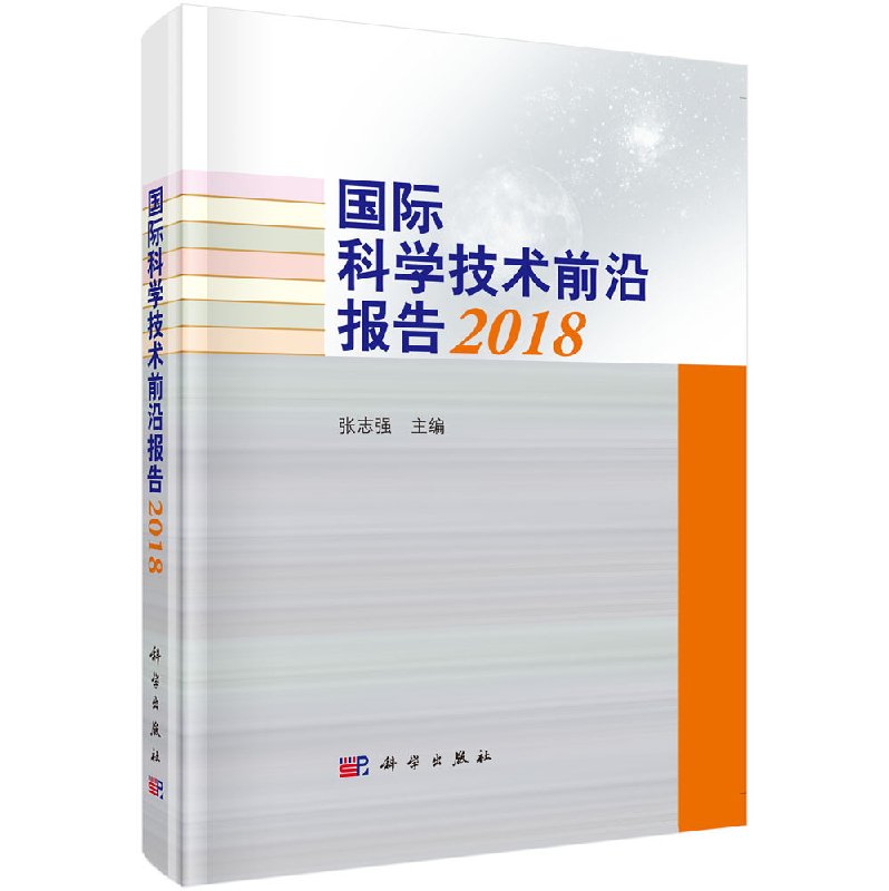 [正版]国际科学技术前沿报告2018/张志强高清大图