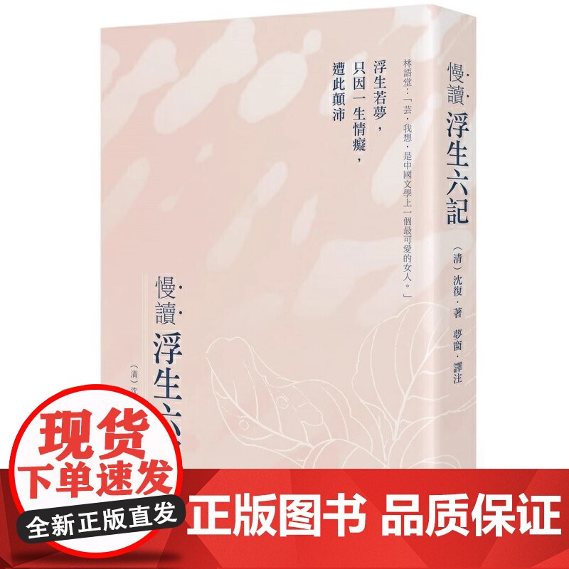 浮生六记 非常容易读懂原文的版本 详细注解+准确优美直译 获得台湾认可并引进出版的大陆版 以直译为主 简洁典雅 原汁原高清大图