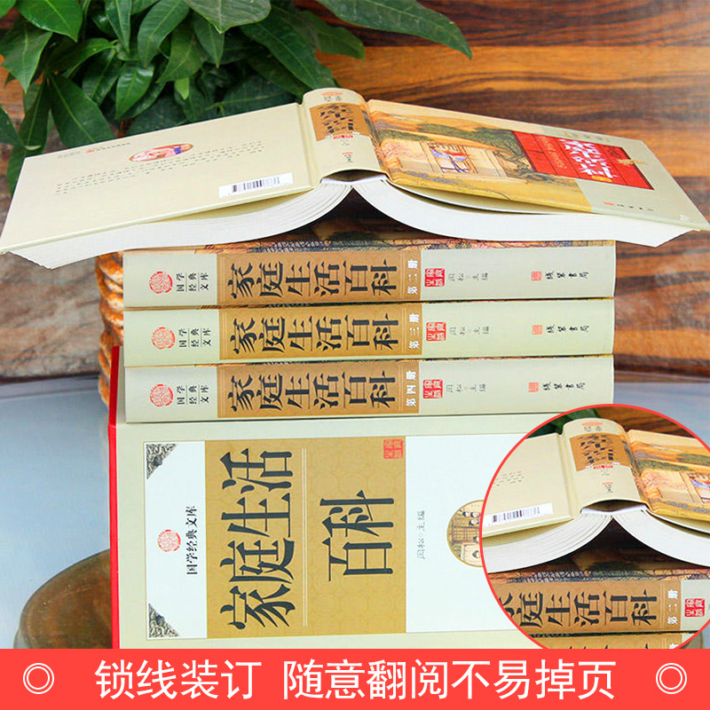 [醉染正版]家庭生活百科精装全四册 图文珍藏版 家庭生活百科 实用生活可备百科全书 家庭生活百科 国学经典文库藏书 原著高清大图