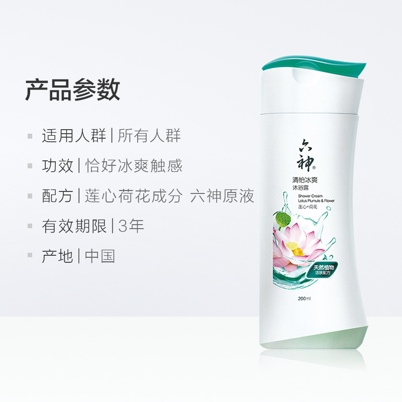 六神 清怡冰爽 沐浴露 (莲心+荷花) 200ml(单位:瓶)