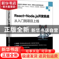 正版 React+Node.js开发实战:从入门到项目上线 袁林,尹皓,陈宁