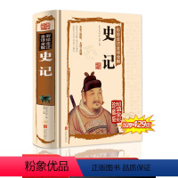[正版]国学典藏馆 白话文精装 彩绘全注全译全解史记 司马迁著 国学经典藏书文白对照 中国通史 青少年版历史知识读物图