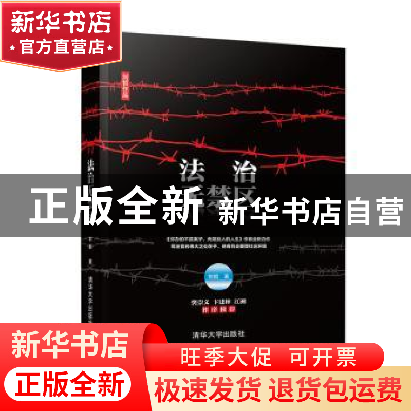 正版 法治无禁区 刘哲著 清华大学出版社 9787302551997 书籍