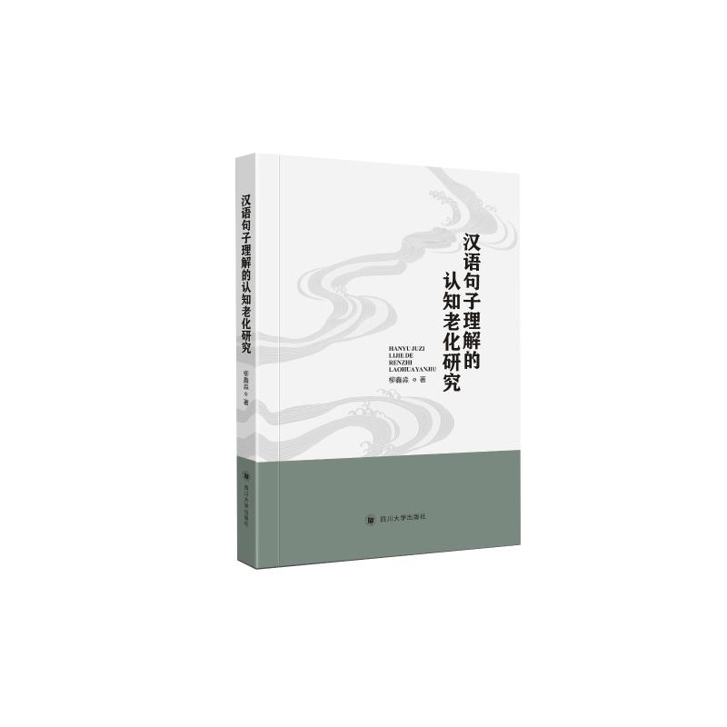 [M]汉语句子理解的认知老化研究-9787569033540高清大图