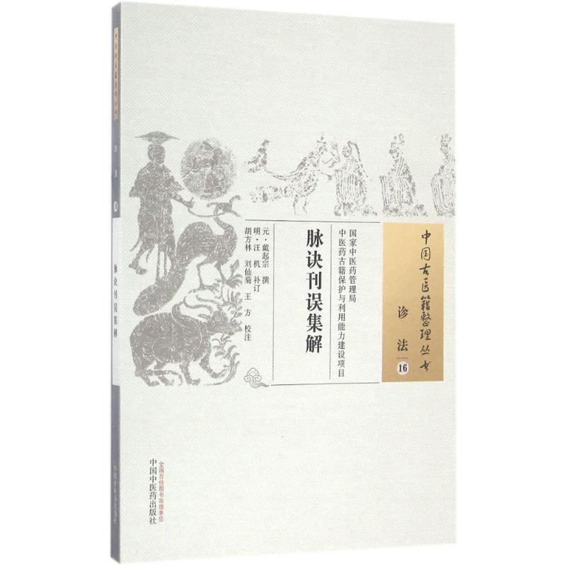 [M]脉诀刊误集解 (元)戴起宗 撰;(明)汪机 补订;胡方林,刘仙菊,王方 校注 -9787513234184