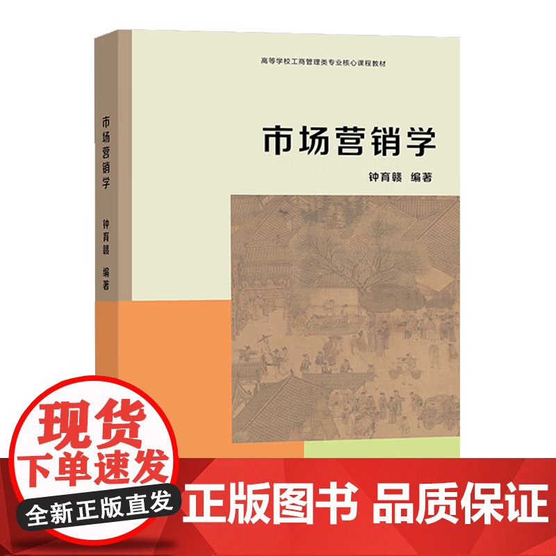 市场营销学 钟育赣 广东外语外贸大学 高等教育出版社 跨专业攻读经管类专业研究生入门教材 工商管理类专业核心课程数高清大图