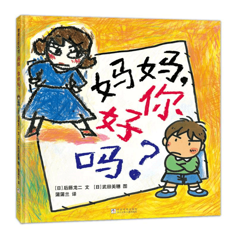 正版新书]妈妈,你好吗?(一封写给妈妈的“控诉”信,日本绘本图片