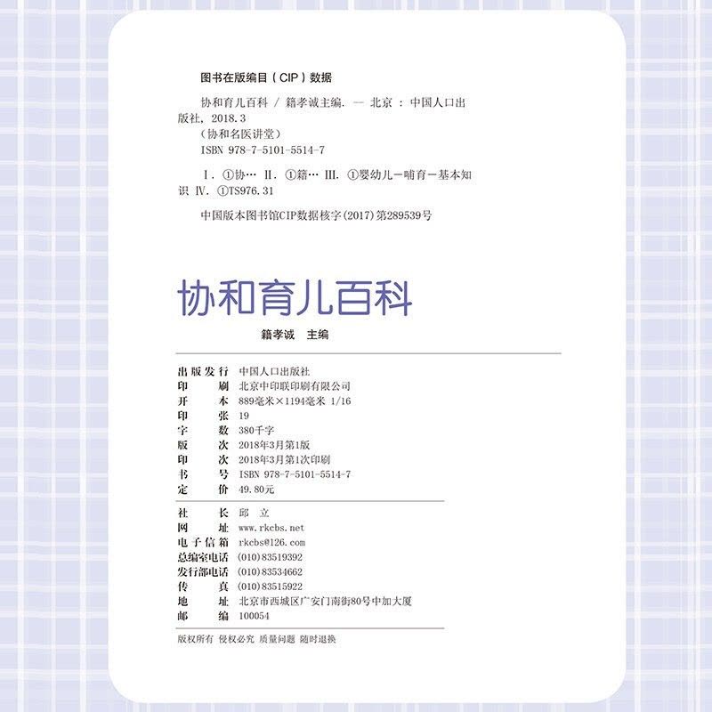 [醉染正版]协和育儿百科 协和名医讲堂养育指南 协和专家协和妈妈圈干货分享 新手妈妈育儿书 0-3岁新生的儿宝宝护理书图片